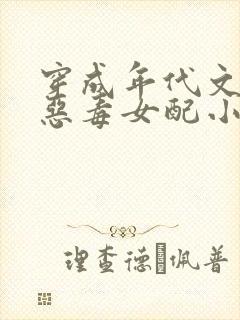 穿成年代文里的恶毒女配小说