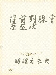 得前列腺会有什么症状