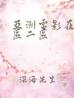 亚洲电影在线一区二区