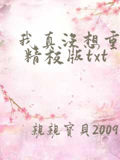 我真没想重生啊 精校版txt