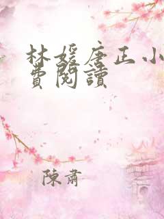 林媛唐正小说免费阅读
