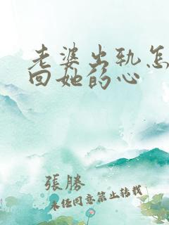 老婆出轨怎么挽回她的心