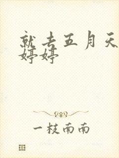 就去五月天丁香婷婷