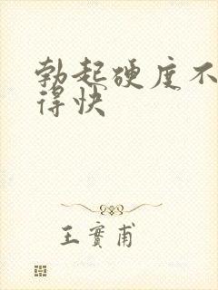 勃起硬度不够软得快