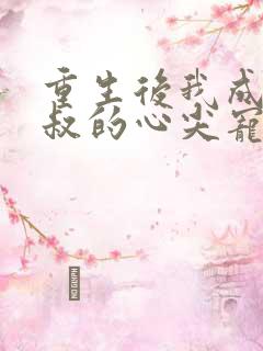 重生后我成了皇叔的心尖宠免费阅读