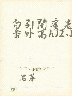 勾引闺蜜老公(番外高h)2小说