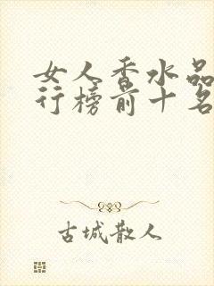 女人香水品牌排行榜前十名价格表