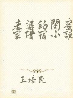 老婆的闺蜜来我家借宿小说