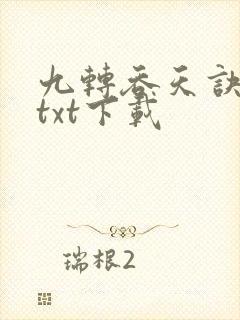 九转吞天诀完本txt下载