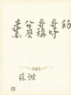 老公哥哥的老婆怎么称呼