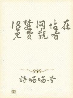 18禁网站在现免费观看