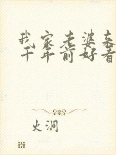 我家老婆来自一千年前好看吗