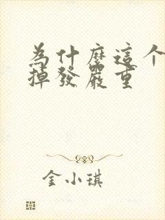 为什么这个季节掉发严重