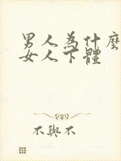 男人为什么喜欢女人下体