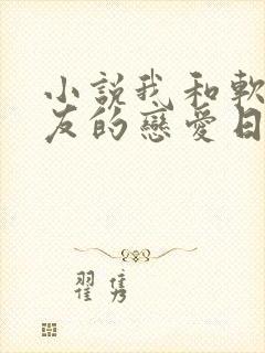 小说我和软萌女友的恋爱日常阅读