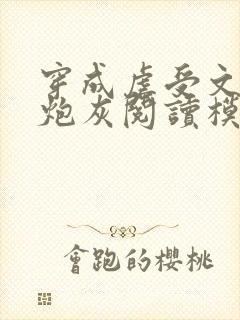 穿成虐受文里的炮灰阅读模式