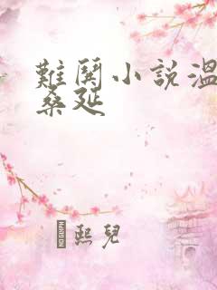 难哄小说温以凡桑延