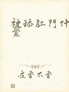 被舔肛门什么感觉