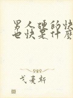 男人硬的快软的也快是什么问题