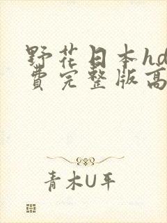 野花日本hd免费完整版高清版8