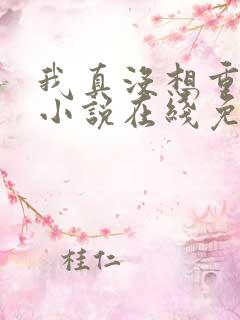 我真没想重生啊小说在线免费阅读