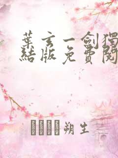 叶玄一剑独尊完结版免费阅读