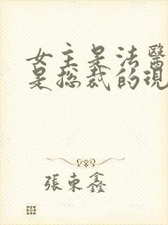 女主是法医男主是总裁的现代小说