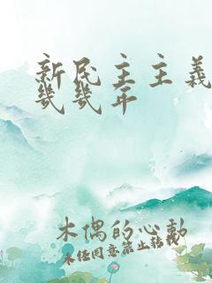 新民主主义革命几几年