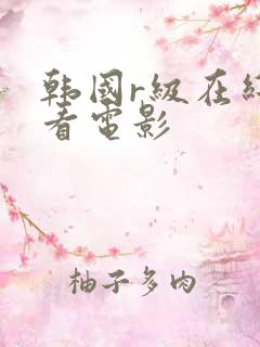韩国r级在线观看电影
