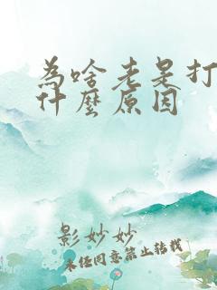 为啥老是打嗝是什么原因