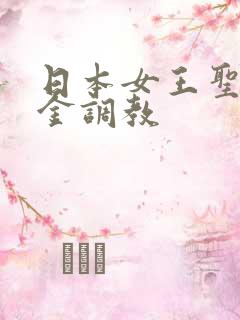 日本女王圣水黄金调教