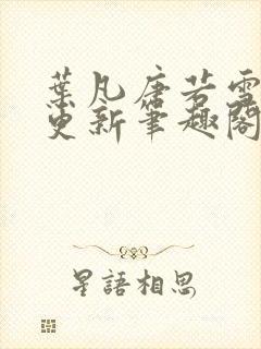 叶凡唐若雪刚刚更新笔趣阁