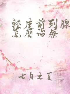 轻度前列腺肥大怎么治疗