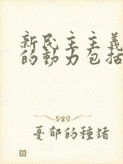 新民主主义革命的动力包括 ( )