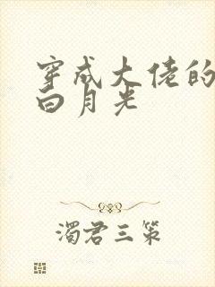 穿成大佬的短命白月光