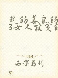 我的善良的邻居3女人寂寞的时候