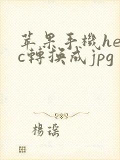 苹果手机heic转换成jpg