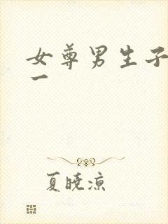 女尊男生子一对一