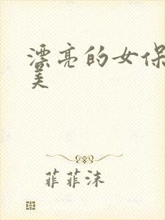 漂亮的女保姆欧美