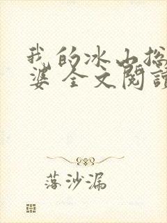 我的冰山总裁老婆 全文阅读
