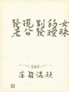 发现别的女人给老公发暧昧信息怎么办