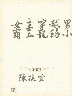 女主穿越男主是霸王龙的小说