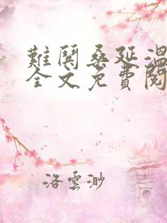 难哄桑延温以凡全文免费阅读