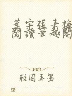 叶宇张素梅免费阅读笔趣阁无弹窗