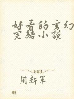 好看的玄幻修仙完结小说