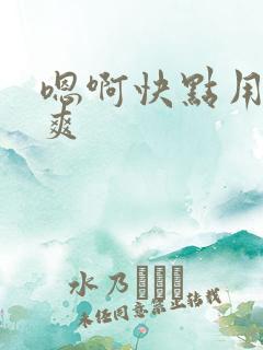 嗯啊快点用力好爽