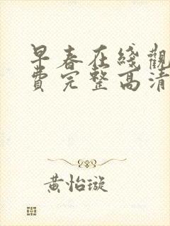 早春在线观看免费完整高清原声