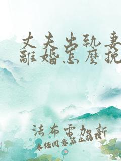 丈夫出轨妻子要离婚怎么挽回