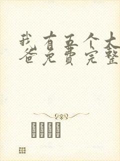 我有五个大佬爸爸免费完整小说