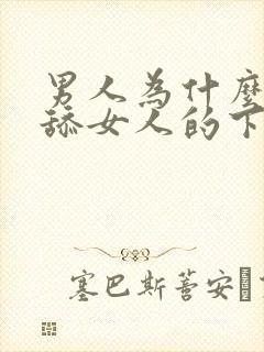 男人为什么喜欢舔女人的下面